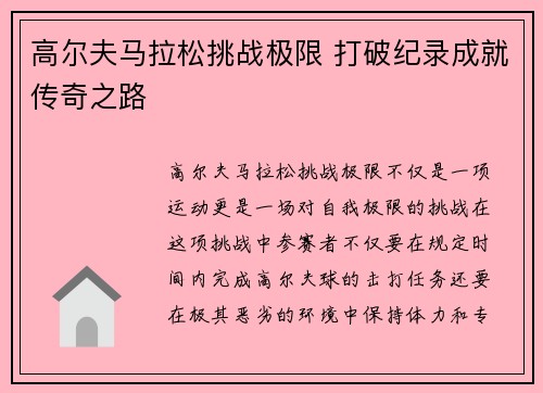 高尔夫马拉松挑战极限 打破纪录成就传奇之路