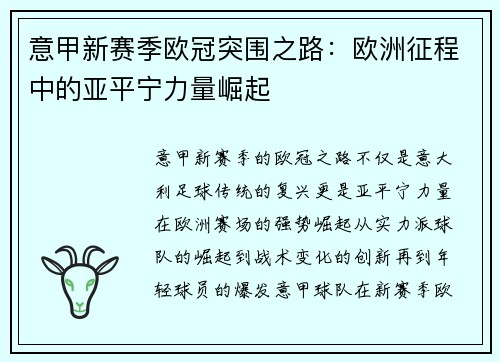 意甲新赛季欧冠突围之路：欧洲征程中的亚平宁力量崛起
