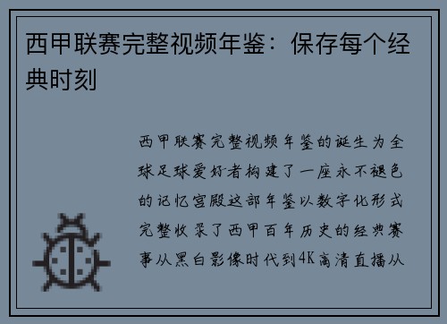 西甲联赛完整视频年鉴：保存每个经典时刻