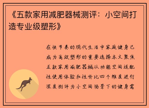 《五款家用减肥器械测评：小空间打造专业级塑形》