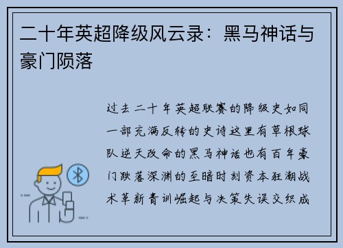二十年英超降级风云录：黑马神话与豪门陨落