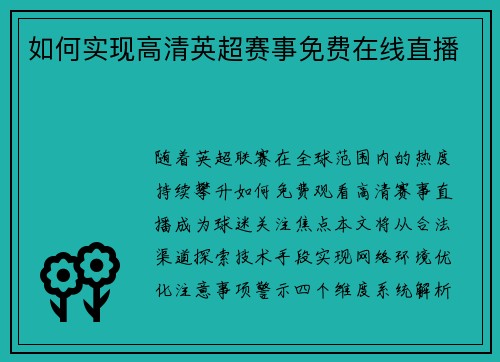 如何实现高清英超赛事免费在线直播