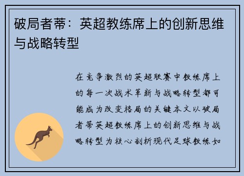 破局者蒂：英超教练席上的创新思维与战略转型