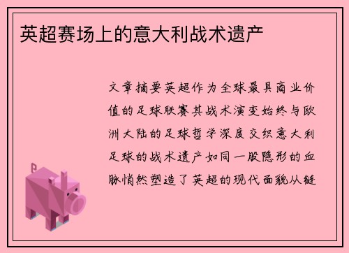 英超赛场上的意大利战术遗产