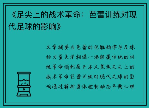 《足尖上的战术革命：芭蕾训练对现代足球的影响》