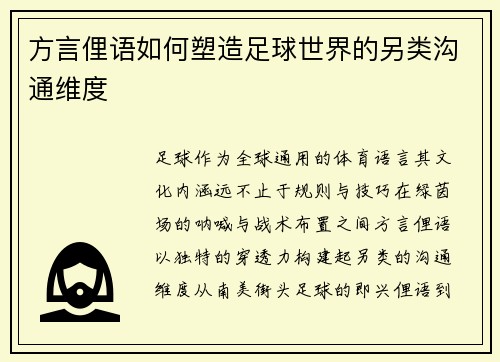 方言俚语如何塑造足球世界的另类沟通维度