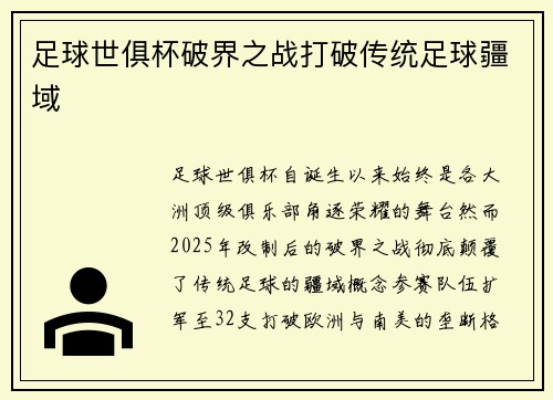 足球世俱杯破界之战打破传统足球疆域