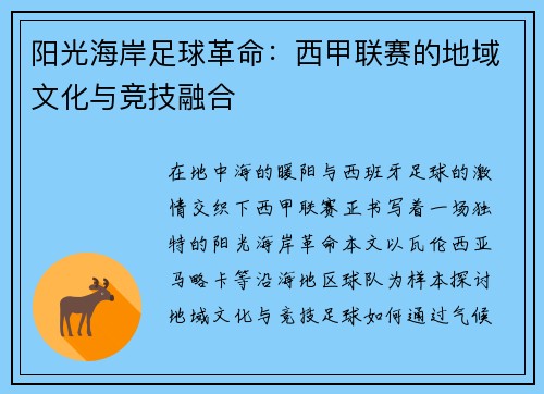 阳光海岸足球革命：西甲联赛的地域文化与竞技融合