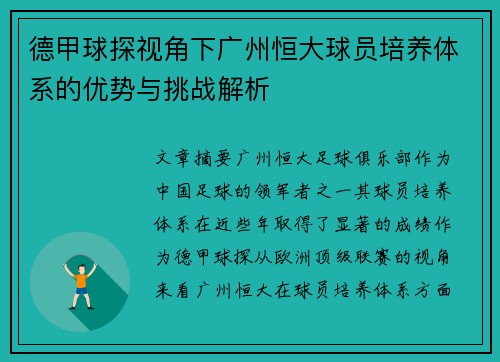 德甲球探视角下广州恒大球员培养体系的优势与挑战解析
