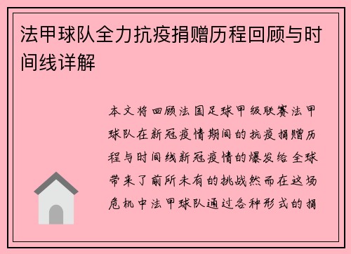 法甲球队全力抗疫捐赠历程回顾与时间线详解