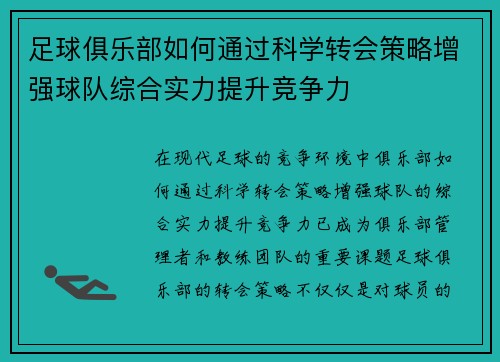 足球俱乐部如何通过科学转会策略增强球队综合实力提升竞争力