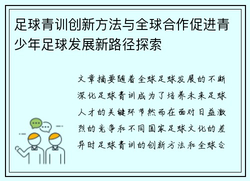 足球青训创新方法与全球合作促进青少年足球发展新路径探索