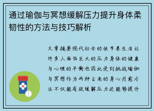 通过瑜伽与冥想缓解压力提升身体柔韧性的方法与技巧解析