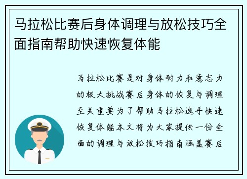 马拉松比赛后身体调理与放松技巧全面指南帮助快速恢复体能