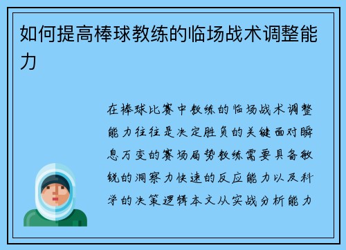 如何提高棒球教练的临场战术调整能力