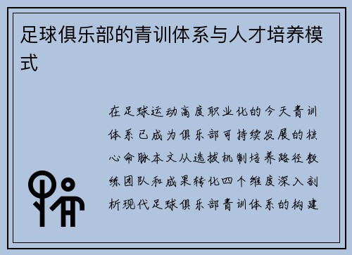 足球俱乐部的青训体系与人才培养模式