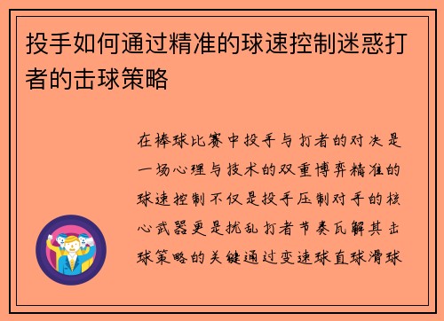 投手如何通过精准的球速控制迷惑打者的击球策略