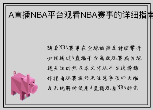 A直播NBA平台观看NBA赛事的详细指南