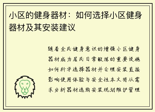 小区的健身器材：如何选择小区健身器材及其安装建议
