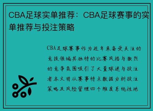 CBA足球实单推荐：CBA足球赛事的实单推荐与投注策略