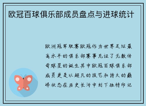 欧冠百球俱乐部成员盘点与进球统计