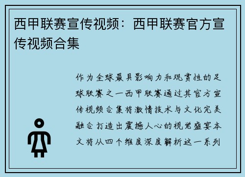 西甲联赛宣传视频：西甲联赛官方宣传视频合集