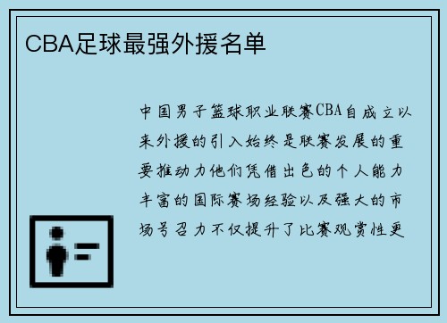 CBA足球最强外援名单