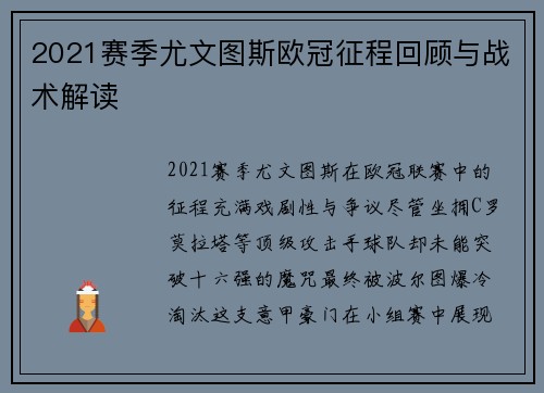 2021赛季尤文图斯欧冠征程回顾与战术解读