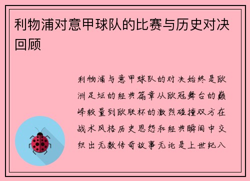 利物浦对意甲球队的比赛与历史对决回顾