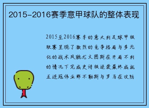 2015-2016赛季意甲球队的整体表现