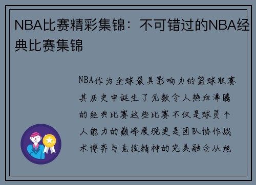 NBA比赛精彩集锦：不可错过的NBA经典比赛集锦