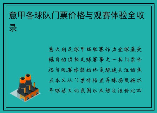 意甲各球队门票价格与观赛体验全收录