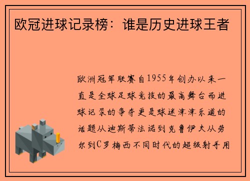欧冠进球记录榜：谁是历史进球王者