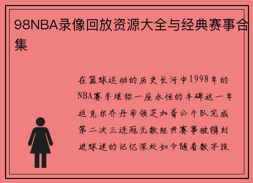98NBA录像回放资源大全与经典赛事合集