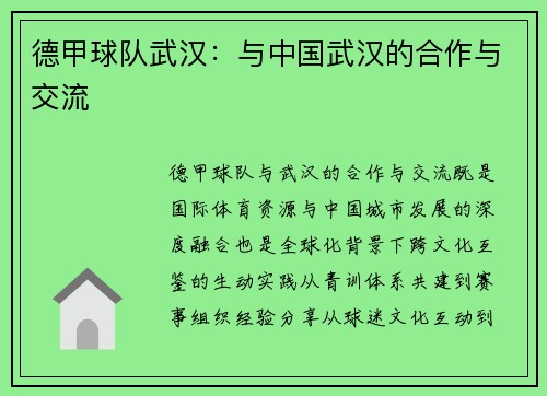 德甲球队武汉：与中国武汉的合作与交流