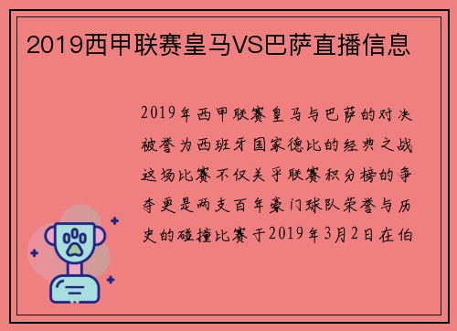 2019西甲联赛皇马VS巴萨直播信息