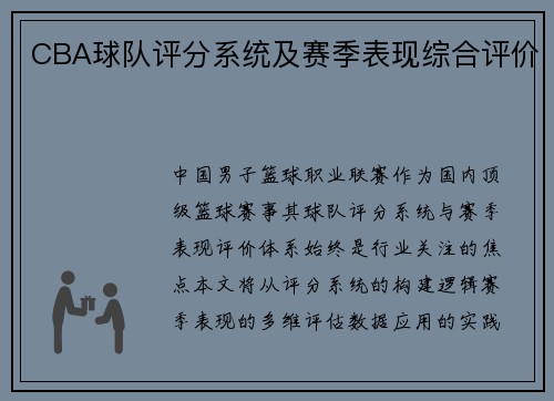 CBA球队评分系统及赛季表现综合评价