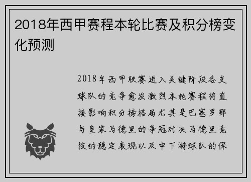 2018年西甲赛程本轮比赛及积分榜变化预测