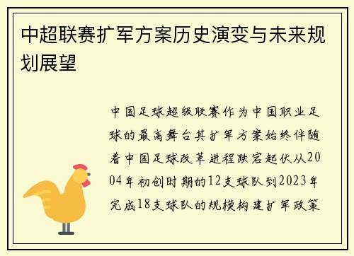 中超联赛扩军方案历史演变与未来规划展望