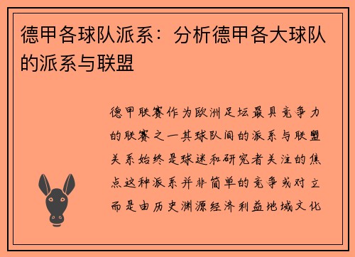 德甲各球队派系：分析德甲各大球队的派系与联盟