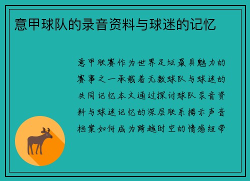 意甲球队的录音资料与球迷的记忆