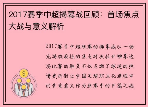 2017赛季中超揭幕战回顾：首场焦点大战与意义解析