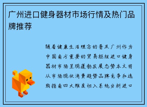 广州进口健身器材市场行情及热门品牌推荐