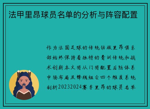 法甲里昂球员名单的分析与阵容配置