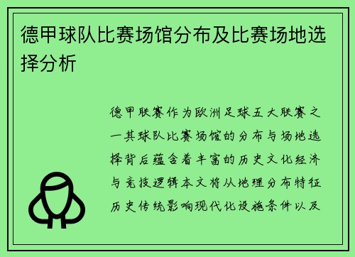 德甲球队比赛场馆分布及比赛场地选择分析
