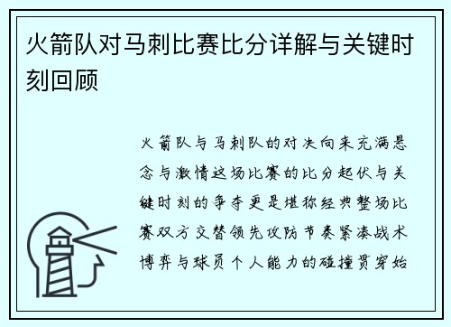 火箭队对马刺比赛比分详解与关键时刻回顾