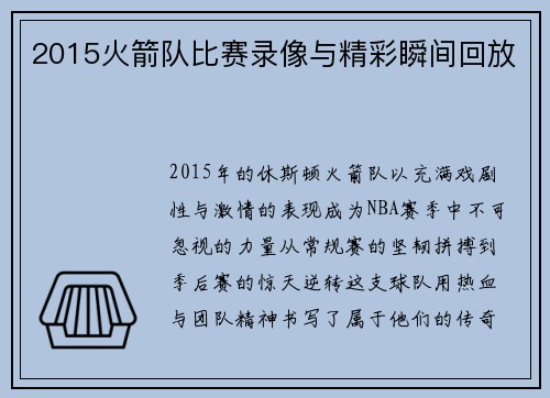 2015火箭队比赛录像与精彩瞬间回放