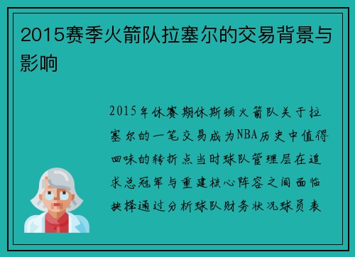 2015赛季火箭队拉塞尔的交易背景与影响