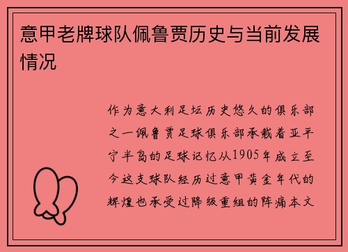意甲老牌球队佩鲁贾历史与当前发展情况