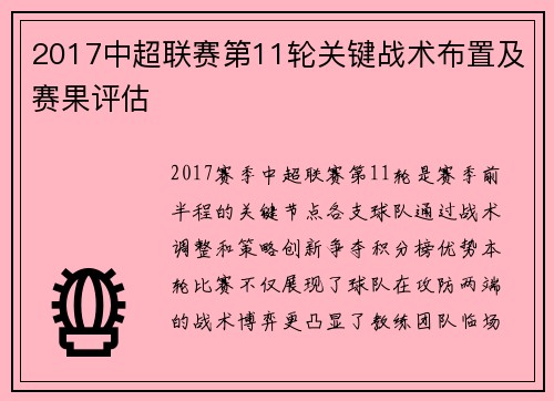 2017中超联赛第11轮关键战术布置及赛果评估